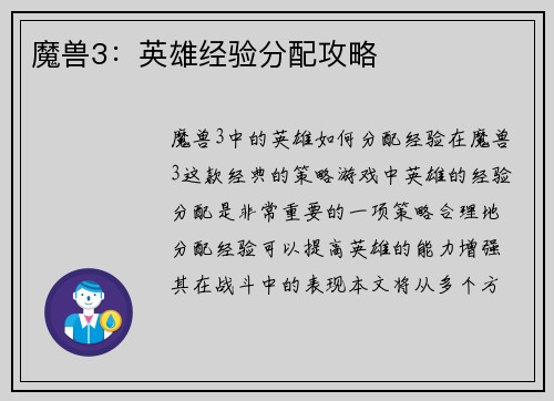 魔兽3：英雄经验分配攻略
