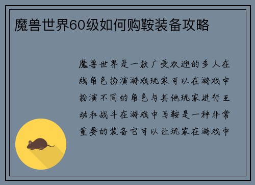 魔兽世界60级如何购鞍装备攻略