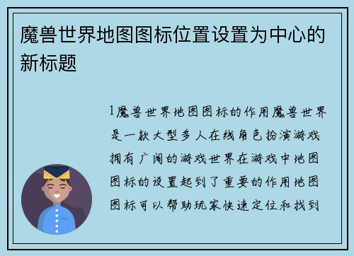 魔兽世界地图图标位置设置为中心的新标题