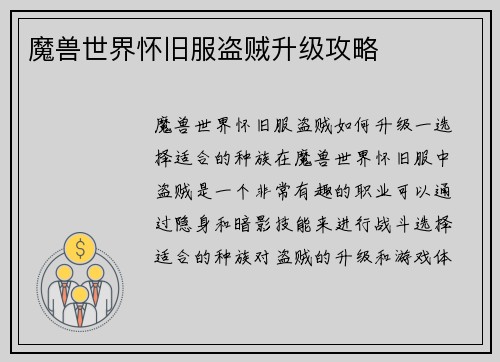 魔兽世界怀旧服盗贼升级攻略