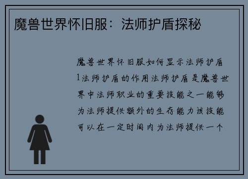 魔兽世界怀旧服：法师护盾探秘