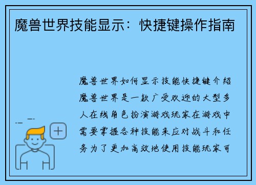 魔兽世界技能显示：快捷键操作指南