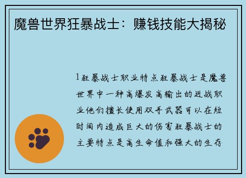 魔兽世界狂暴战士：赚钱技能大揭秘