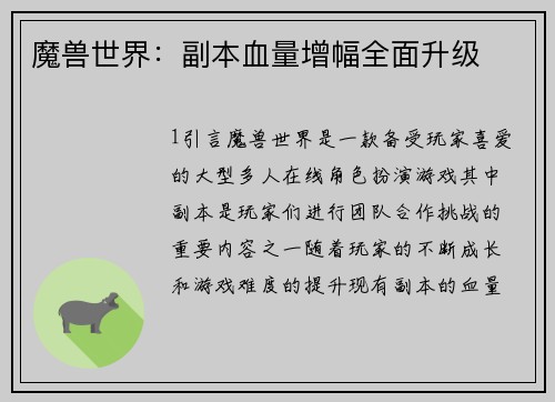 魔兽世界：副本血量增幅全面升级
