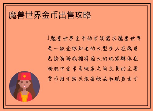 魔兽世界金币出售攻略
