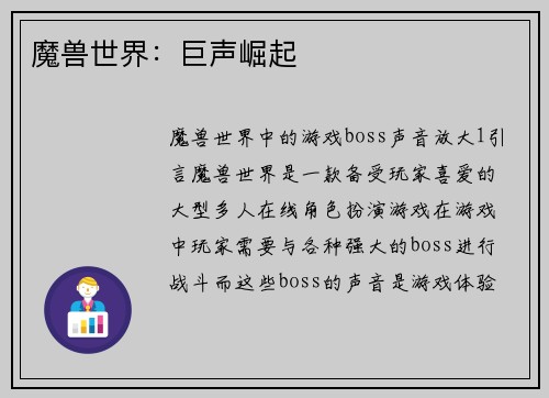 魔兽世界：巨声崛起