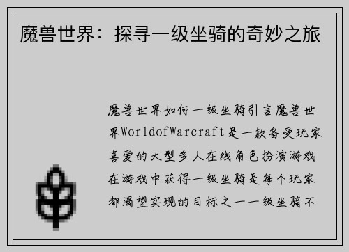 魔兽世界：探寻一级坐骑的奇妙之旅