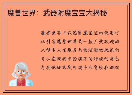 魔兽世界：武器附魔宝宝大揭秘