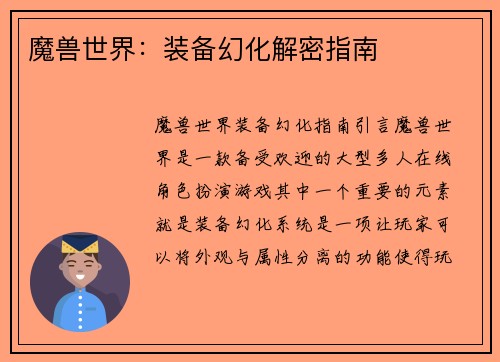魔兽世界：装备幻化解密指南