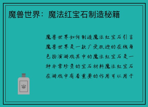 魔兽世界：魔法红宝石制造秘籍