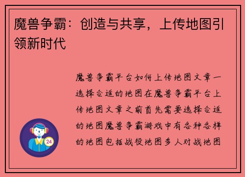 魔兽争霸：创造与共享，上传地图引领新时代