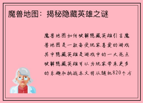 魔兽地图：揭秘隐藏英雄之谜