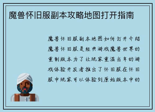 魔兽怀旧服副本攻略地图打开指南