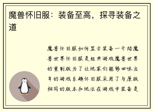 魔兽怀旧服：装备至高，探寻装备之道