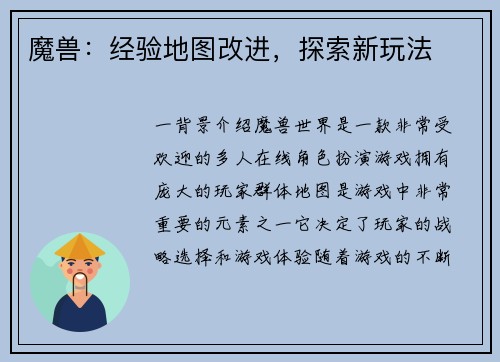 魔兽：经验地图改进，探索新玩法