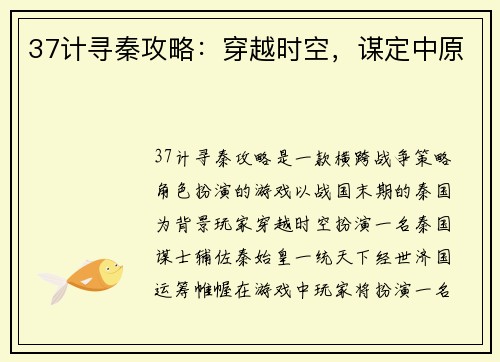 37计寻秦攻略：穿越时空，谋定中原