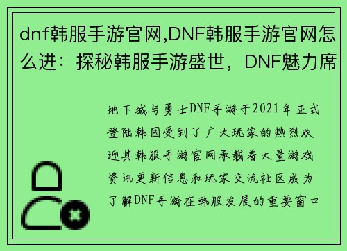dnf韩服手游官网,DNF韩服手游官网怎么进：探秘韩服手游盛世，DNF魅力席卷海外