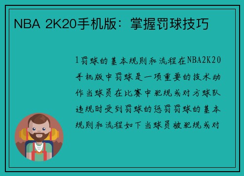 NBA 2K20手机版：掌握罚球技巧