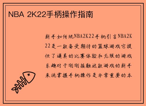 NBA 2K22手柄操作指南