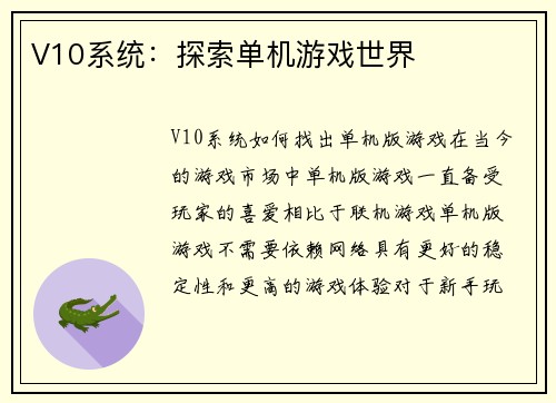 V10系统：探索单机游戏世界