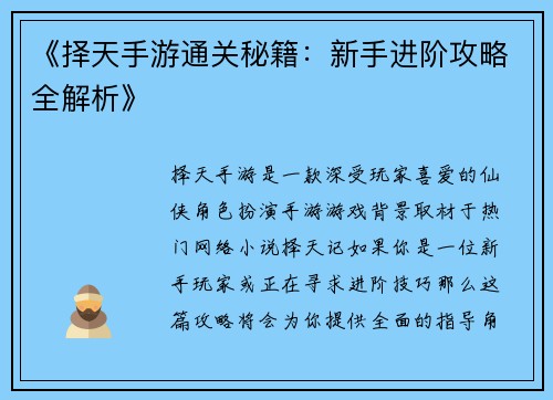 《择天手游通关秘籍：新手进阶攻略全解析》