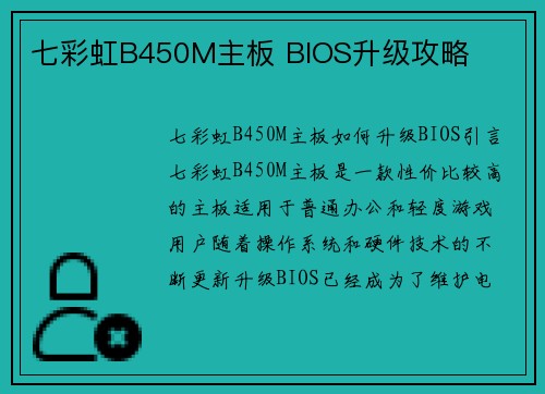 七彩虹B450M主板 BIOS升级攻略