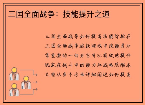三国全面战争：技能提升之道