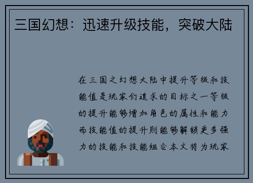 三国幻想：迅速升级技能，突破大陆