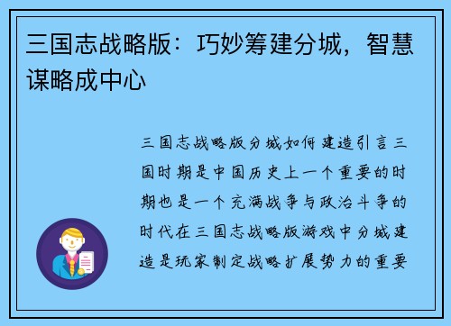 三国志战略版：巧妙筹建分城，智慧谋略成中心