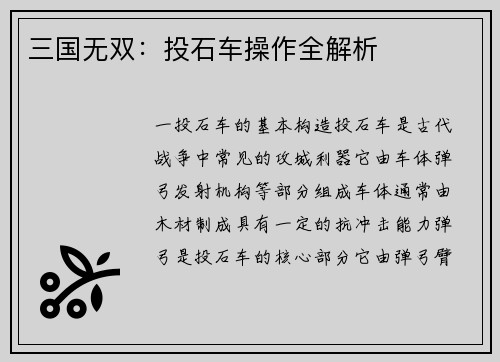 三国无双：投石车操作全解析