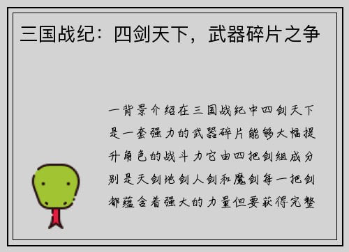 三国战纪：四剑天下，武器碎片之争