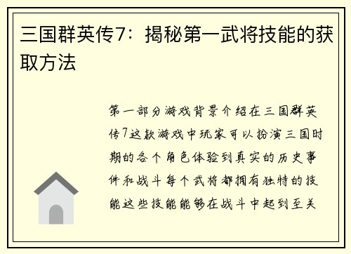 三国群英传7：揭秘第一武将技能的获取方法