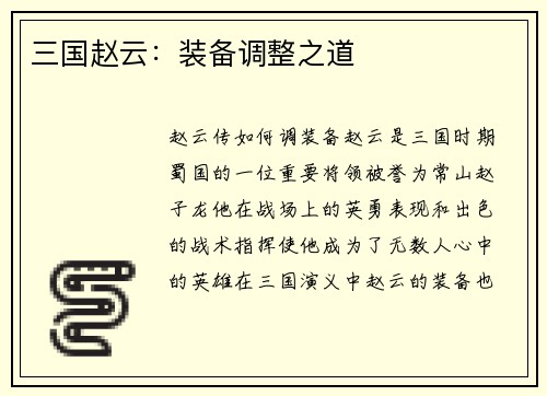 三国赵云：装备调整之道