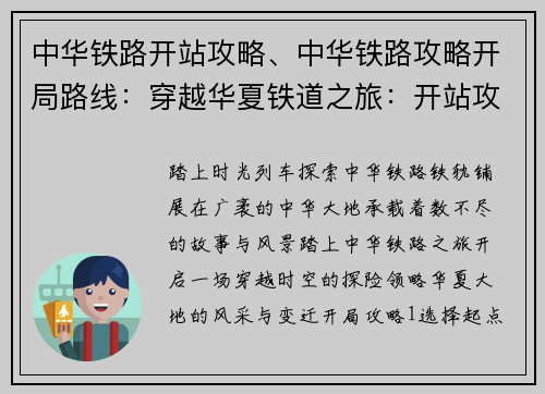 中华铁路开站攻略、中华铁路攻略开局路线：穿越华夏铁道之旅：开站攻略指南