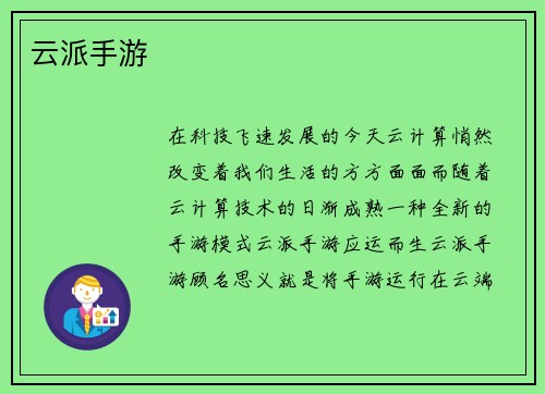 云派手游