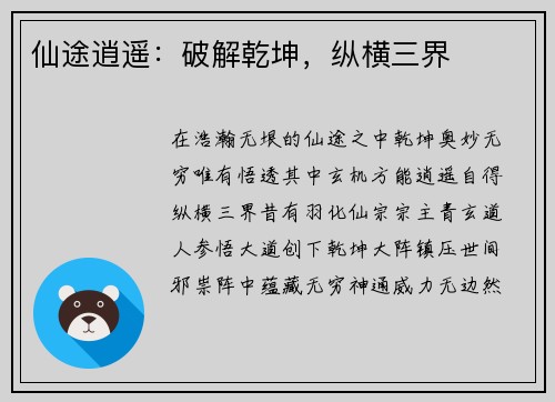 仙途逍遥：破解乾坤，纵横三界