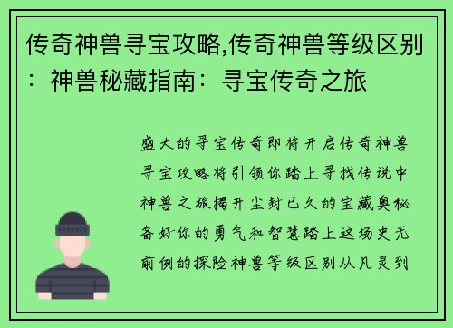 传奇神兽寻宝攻略,传奇神兽等级区别：神兽秘藏指南：寻宝传奇之旅