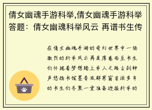 倩女幽魂手游科举,倩女幽魂手游科举答题：倩女幽魂科举风云 再谱书生传奇