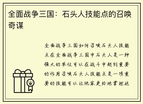 全面战争三国：石头人技能点的召唤奇谋