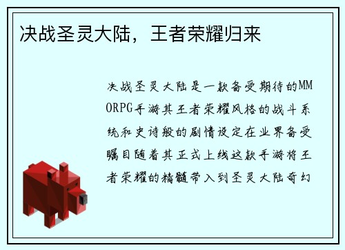 决战圣灵大陆，王者荣耀归来