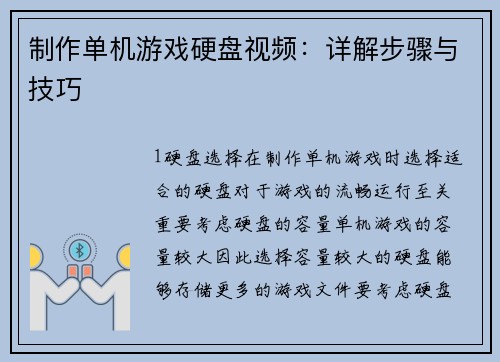 制作单机游戏硬盘视频：详解步骤与技巧