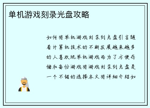 单机游戏刻录光盘攻略