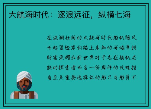 大航海时代：逐浪远征，纵横七海