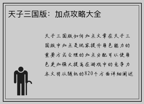 天子三国版：加点攻略大全