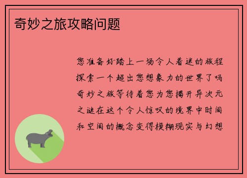 奇妙之旅攻略问题