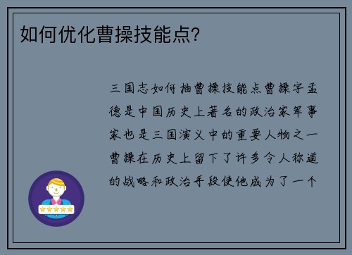 如何优化曹操技能点？