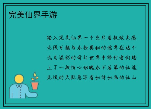 完美仙界手游