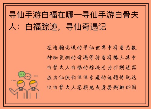 寻仙手游白福在哪—寻仙手游白骨夫人：白福踪迹，寻仙奇遇记