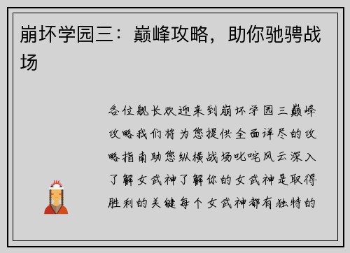 崩坏学园三：巅峰攻略，助你驰骋战场
