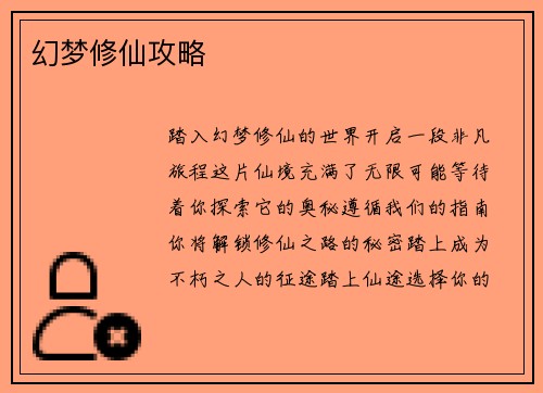 幻梦修仙攻略